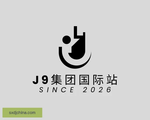 认识J9集团国际
