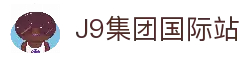 j9国际站(中国)集团-官网